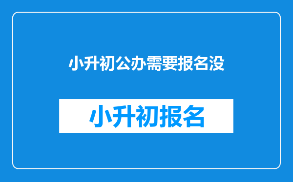 小升初公办需要报名没