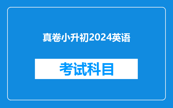 真卷小升初2024英语