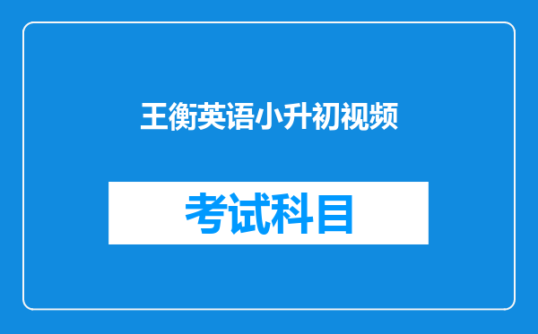 王衡英语小升初视频