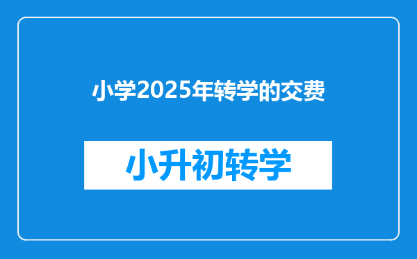 小学2025年转学的交费